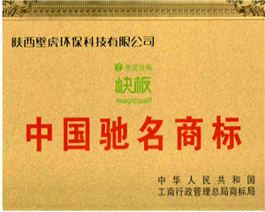 祝贺陕西壁虎环保集成墙板喜获中国优秀绿色环保产品！