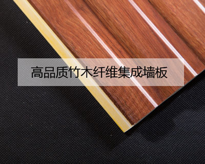 起步晚，价格高，为什么竹木纤维集成墙板能够短时间内占领装修材料市场？